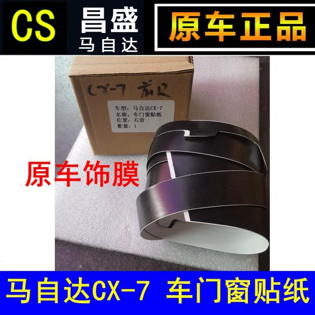 MazdaCX-7 cx7CX7 doors and windows sticker b column car stickler car window door frame adhesive film