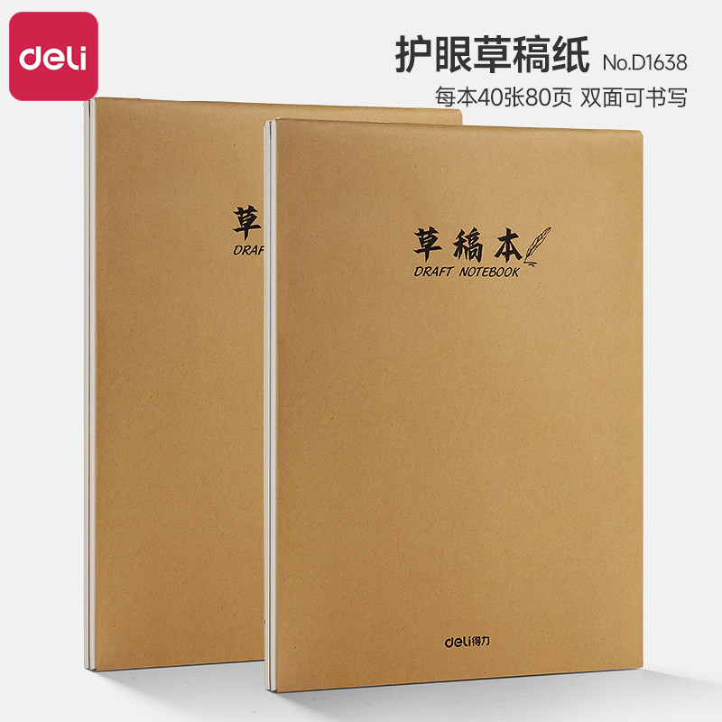 得力草稿本学生用草稿纸护眼空白16k数学验算考研专用B5错题本草稿纸批发便宜白纸大小高中初中生打草演草纸
