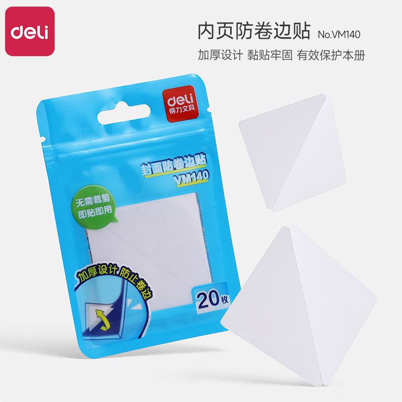 得力书角保护贴书本内页防卷边贴纸书皮书角保护贴自粘课本作业本防折角神器书本封面内页修复保护贴纸包书膜