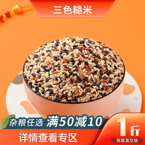 Five grain declaration Three-color brown rice 1 kg 500g Northeast farmhouse coarse grain brown rice black rice red rice low fat full