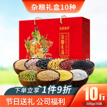 Five grain declaration New year goods gift box 10 kinds of miscellaneous grains festival company welfare group purchase Northeast coarse grain 10 catties 
