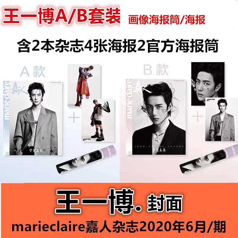 嘉人Marie Claire杂志2020年6月王一博封面+王一博官方无痕海报2