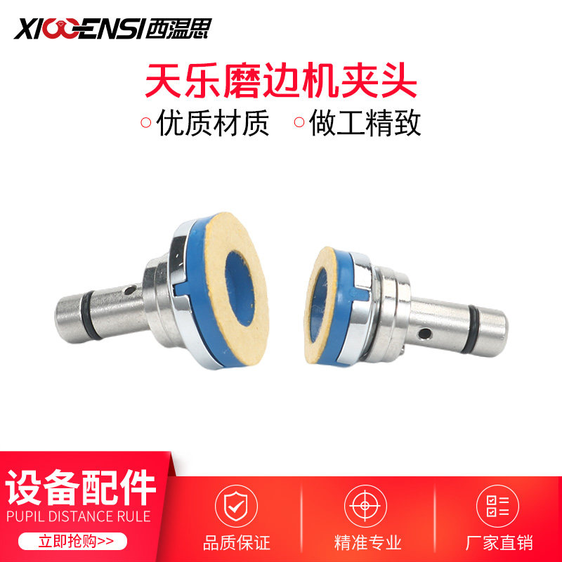 天乐Le+全自动磨边机原厂金属夹头镜片夹紧机头夹子设备零件配件