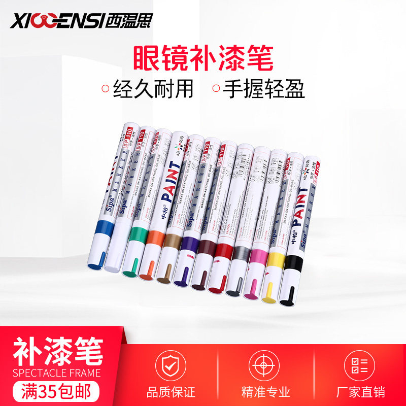 眼镜架掉漆修补笔 眼镜补色笔 金属板材眼镜补漆笔 12种颜色可选