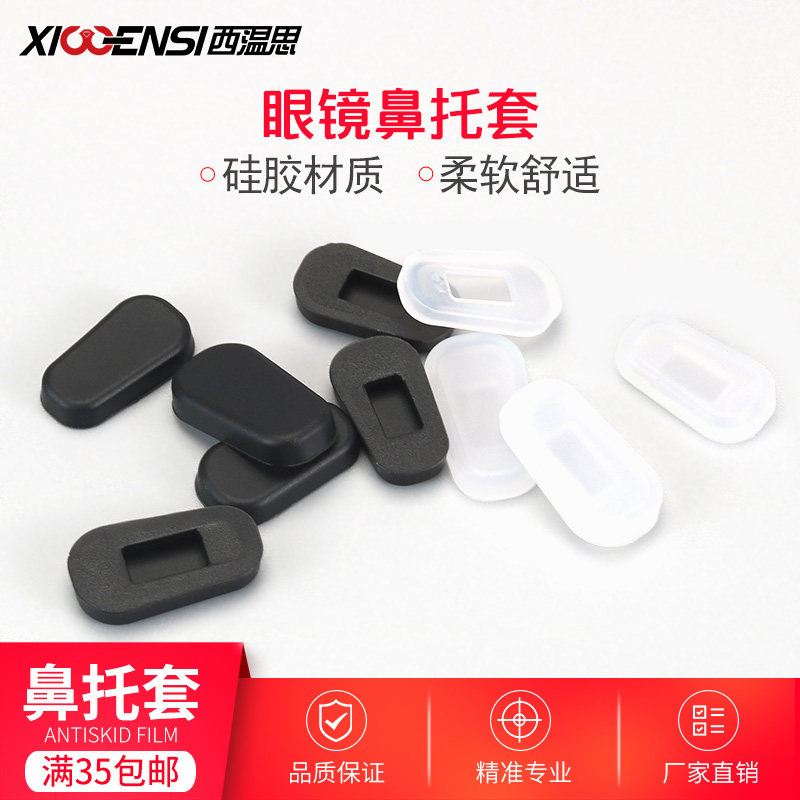 防滑硅胶眼镜鼻托 黑色大号白色小号眼镜鼻垫配件 套入式防压痕鼻梁托