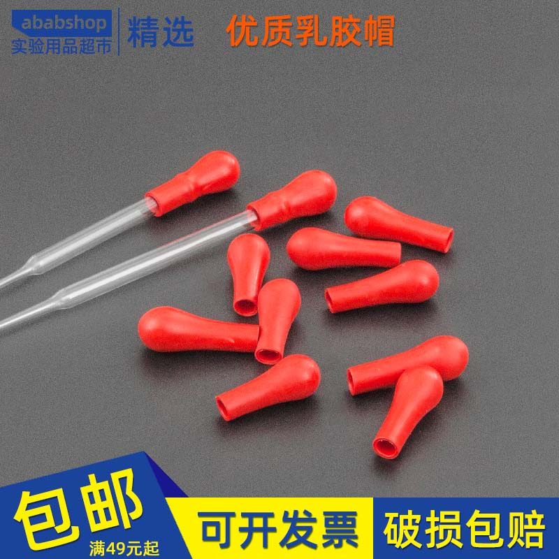 乳胶头 红皮头 滴管滴瓶用吸头 红胶头吸帽  橡胶吸头 加厚红胶帽