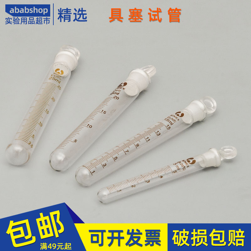 博美具塞刻度 玻璃试管5ml10/15/20/25/50毫升 实验室器材器皿