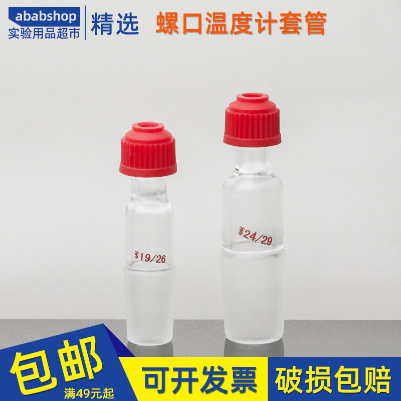 螺口温度计套管磨砂口14/19/24/29/34搅拌器套管可插温度计使用