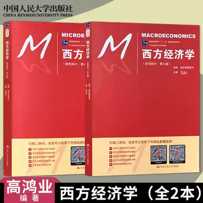Genuine spot NPC Edition Western Economics Gao Hongye seventh edition 7th edition Micro part Macro part Renmin University of China Press Gao Hongye Western Economics Sixth Edition 6th Edition Upgrade