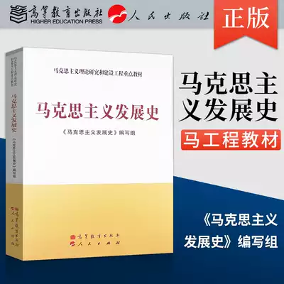 Genuine spot Marxist development history and engineering series teaching materials Marxist theoretical research and construction engineering key teaching materials Undergraduate basic teaching materials Higher Education Publishing House(A1