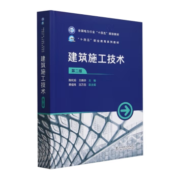 [Direct Supply] Construction Engineering Technology, Second Edition, by Chen Hangxu, China Electric Power Press, 9787519891367