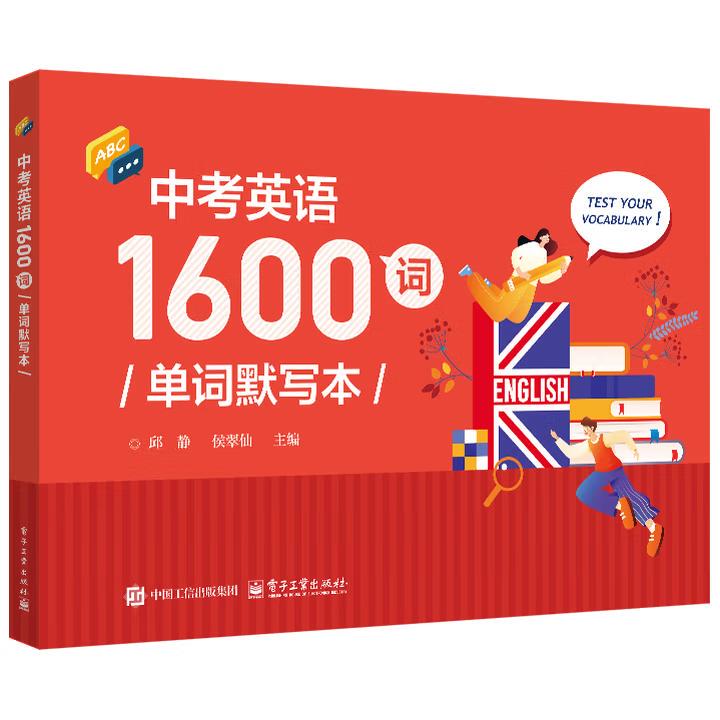[Directly Supplied by the Publisher] English Vocabulary Dictation Book for the High School Entrance Exam (1600 Words) by Qiu Jing, Electronic Industry Press