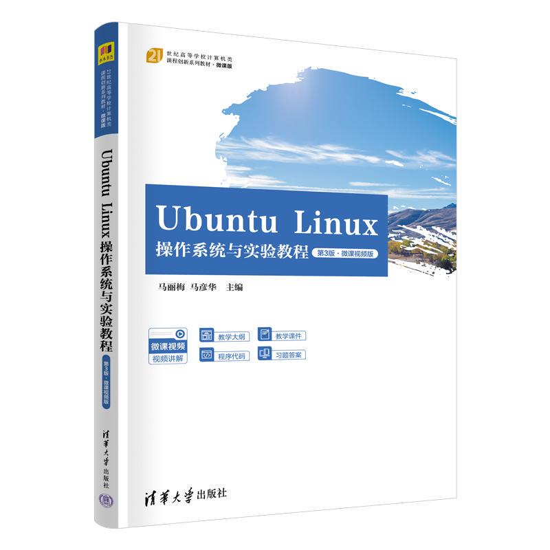 [Direct Supply from the Publisher] Ubuntu Linux Operating System and Experimental Tutorial 3Rd Edition by Ma Limei and Ma Yanhua, Micro-Course Video Version, Tsinghua University Press 9787302698494