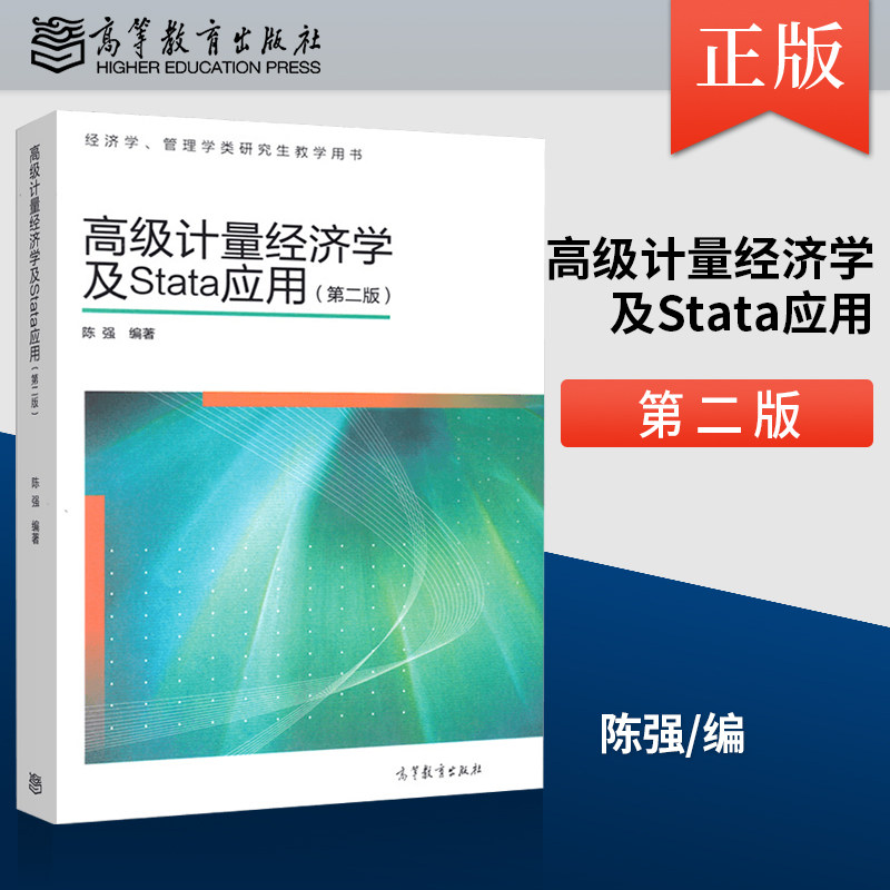 Genuine spot Advanced econometrics and stata application second edition 2nd edition Chen Qiang Higher Education Press Economic Management teaching materials Management graduate teaching books Modern metrology