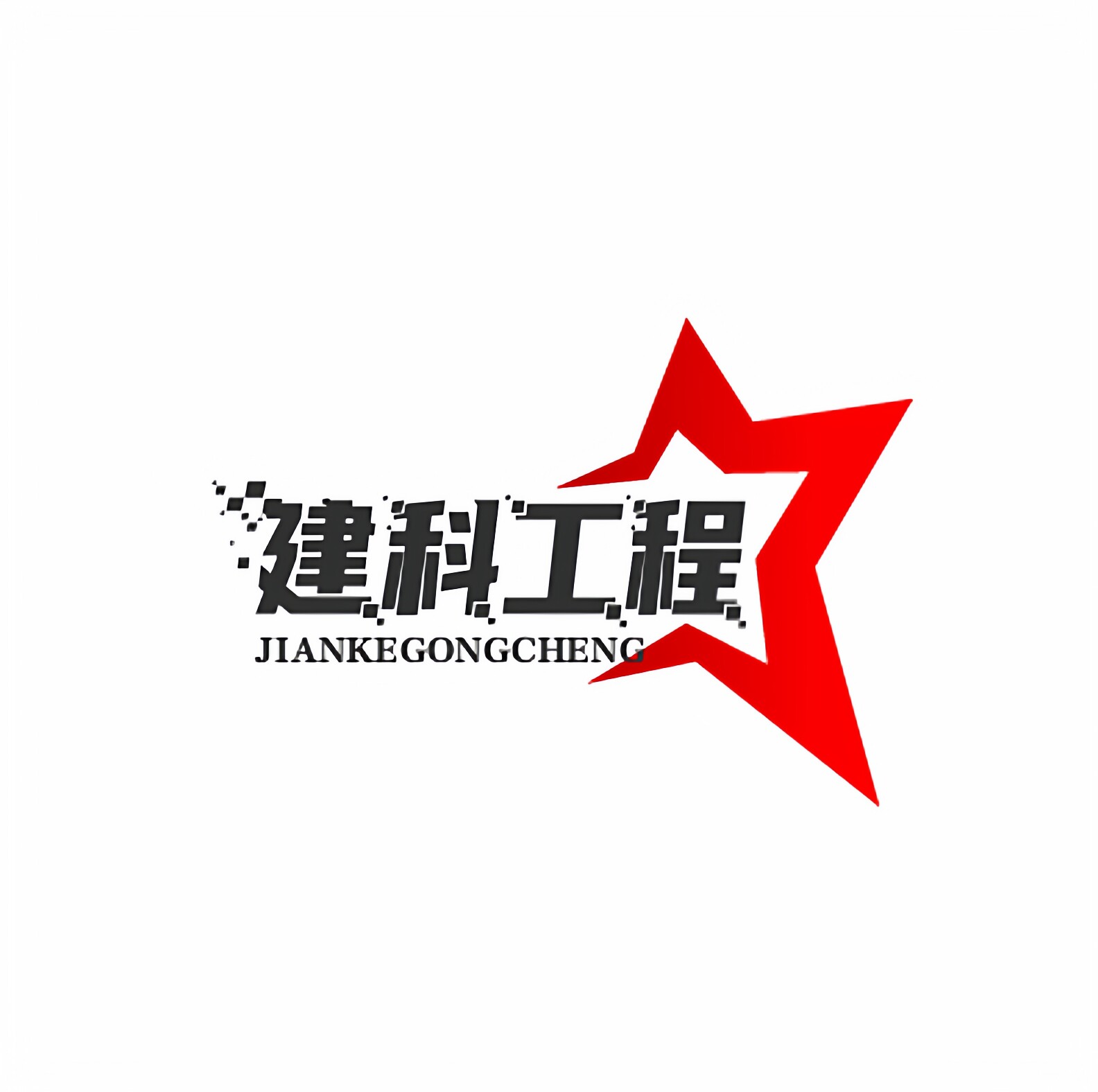 建科工程材料