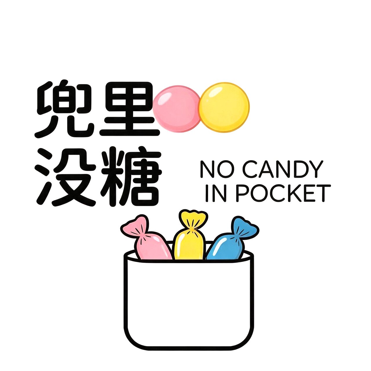 兜里没糖