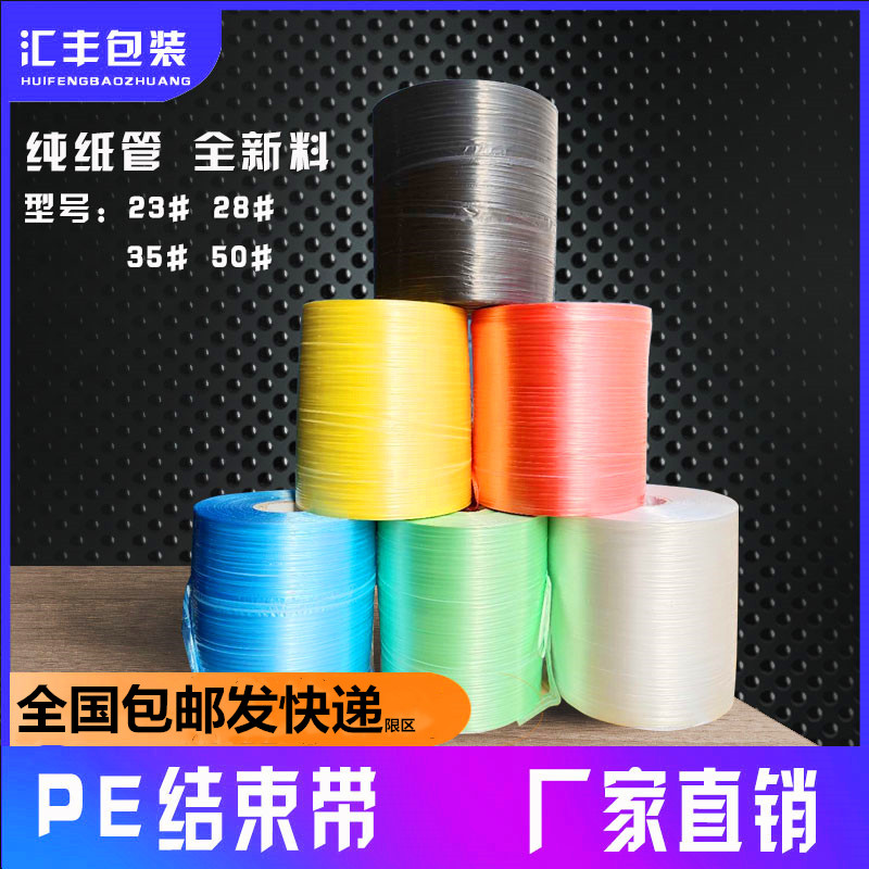 PE automatic end belt Machine end belt Tear film Carton packing belt rope Paper tube Plastic strapping rope