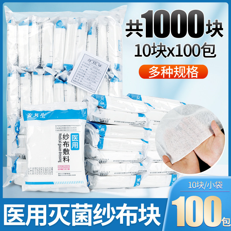 安其生医用无菌纱布块医药用一次性伤口包扎固定纱布脱脂纱布敷料
