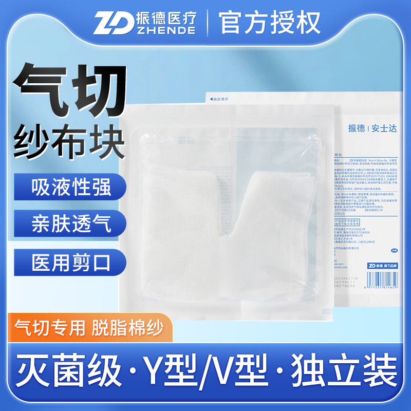 振德医用气切专用开口纱布气管切开纱布块V型Y型剪口纱布块敷料