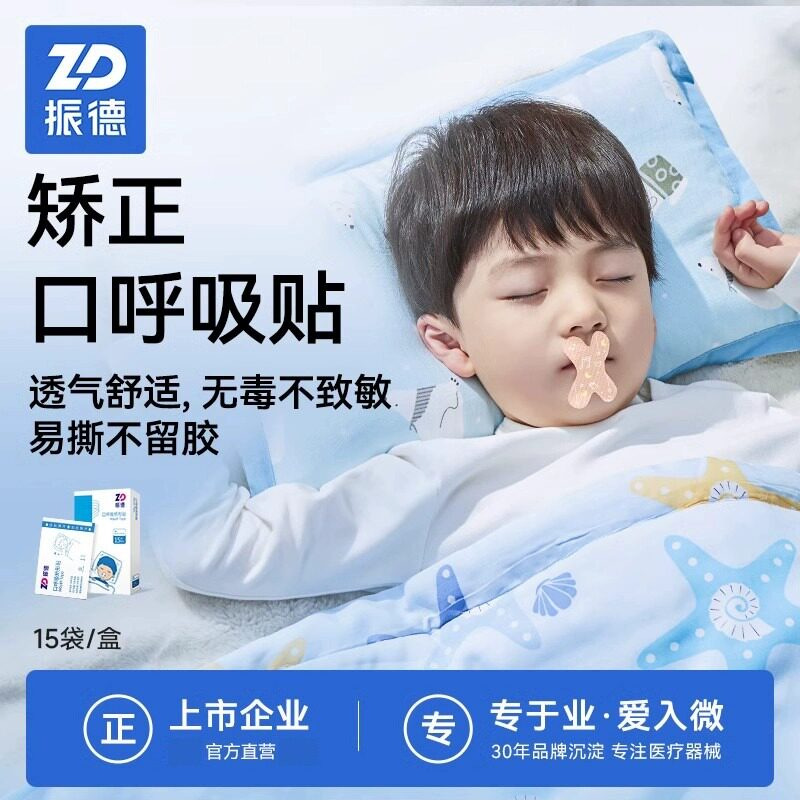 振德口呼吸矫正器封口闭嘴贴睡觉防凸嘴打呼噜硅胶贴嘴部矫正胶带