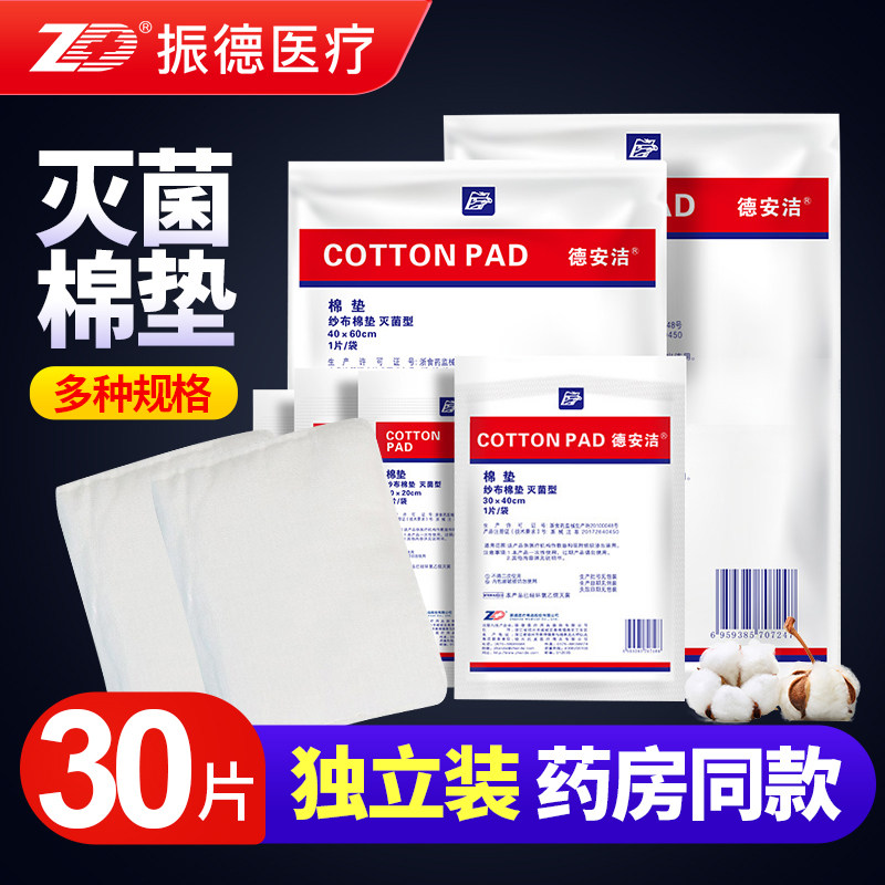 振德医用灭菌纱布棉垫无菌一次性脱脂夹棉棉垫伤口包扎独立装