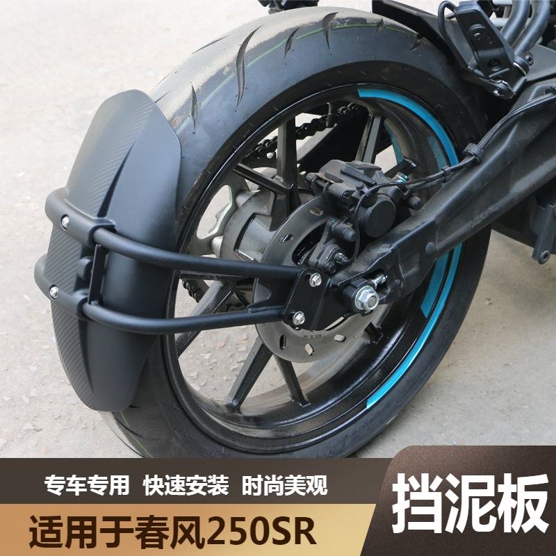 Suitable for spring wind SR250 modified front and rear fenders 250sr front mud tile fender motorcycle water retaining accessories