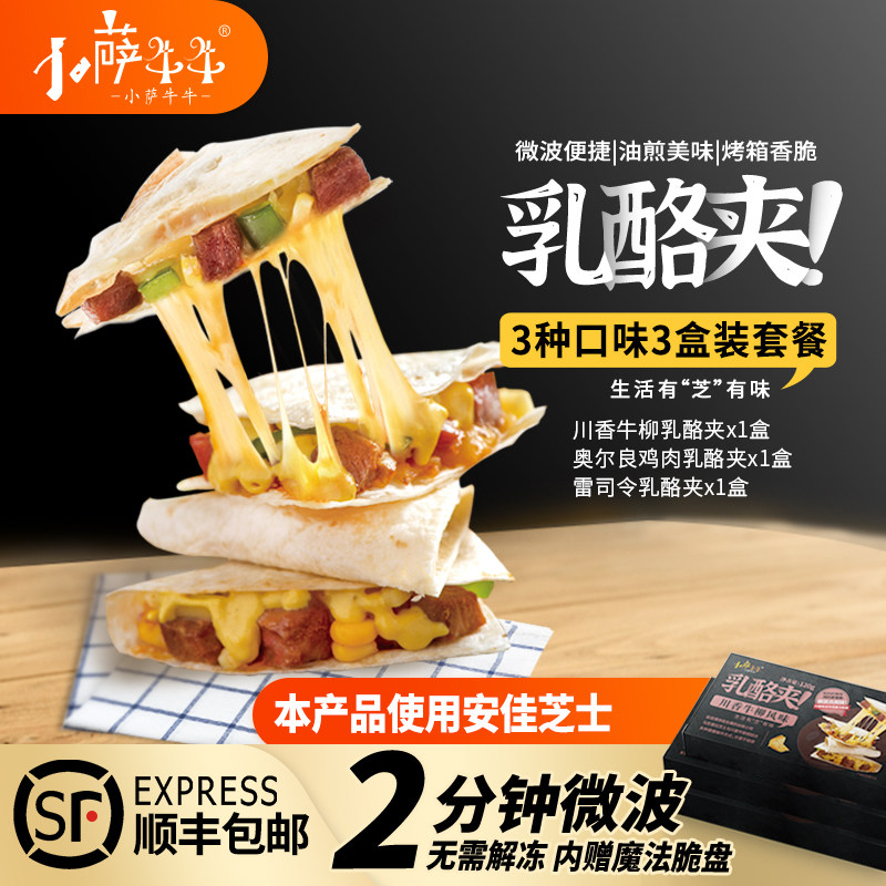 Kosa Beef Beef 3 Flavor 3 Boxed Cheese Sandwich Set Crispy Breakfast Quick Frozen Oven Cheese Semi-finished Snacks