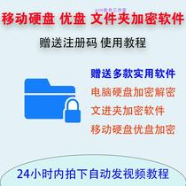 U disk folder mobile hard disk SD card sharing anti-copy encryption software activation code using tutorial