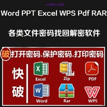 office encrypted file word ppt wps pdf rar password crack recovery decryption recovery