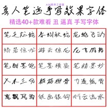 Ugly ugly typeface word text transhand writing WPS office documents pen real handwriting effect