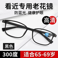 Черный [300 градусов синего света для тщательного обзора] Рекомендуется для 65-69 лет