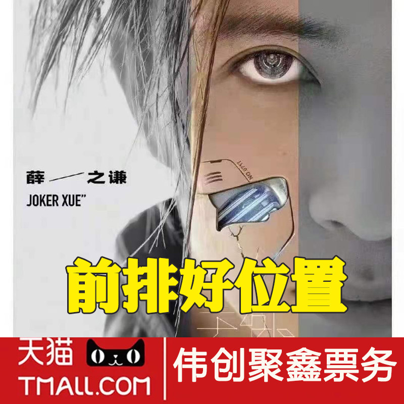 Xue Zhiqian Tian alien Tianjin Suzhou Beijing Shanghai Guangzhou Wuhan South Chengdu concert tickets on behalf of the auction