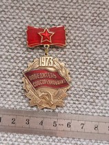 苏联1973年劳动竞赛优胜者证章，铝制镀漆，随机发一枚，保真
