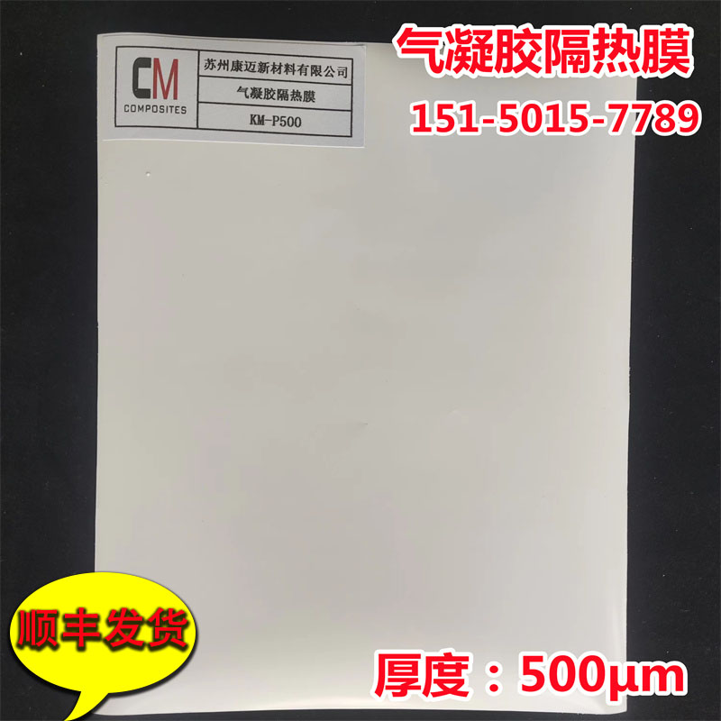 500&mu;m纳米二氧化硅气凝胶隔热膜电子产品狭小空间隔热薄膜发顺丰