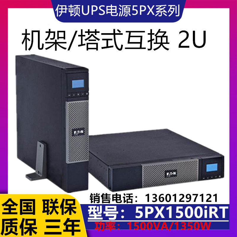 Eaton UPS uninterruptible power supply 5PX1500IRT2U 5PX 1 5KVA power supply built-in battery 48V7Ah