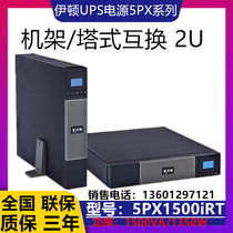 Eaton UPS uninterrupted power supply 5PX1500IRT2U 5PX 1 5KVA power supply built-in battery 48V7Ah