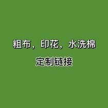 精梳棉全棉老粗布水洗棉印花床单定做链接(非质量问题不退不换)