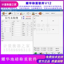 Yaohua Ground Pound Weighing Management Software V11V12 Car Balanced Computer Over Pound Software Official Automatic Over Pound