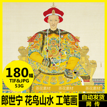 Lang Shining high-definition electronic picture flower and bird landscape meticulous painting painting decorative painting core material