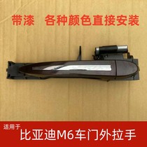 Suitable for BYD M6 exterior door handle car door handle door handle handle BYD M6 door handle handle