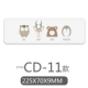 Модель CD-11 (225*70*9 мм)