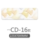 Модель CD-16 (225*70*9 мм)
