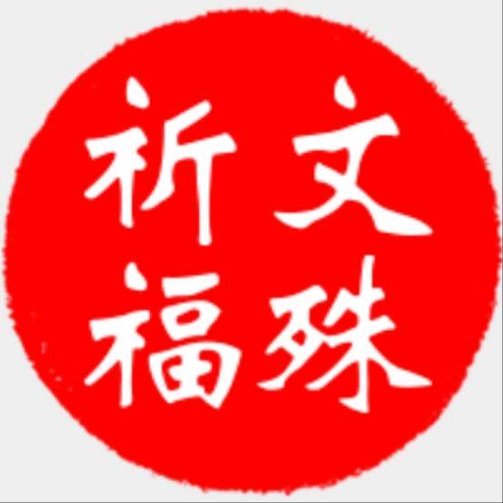 成都文殊法物结缘的LOGO