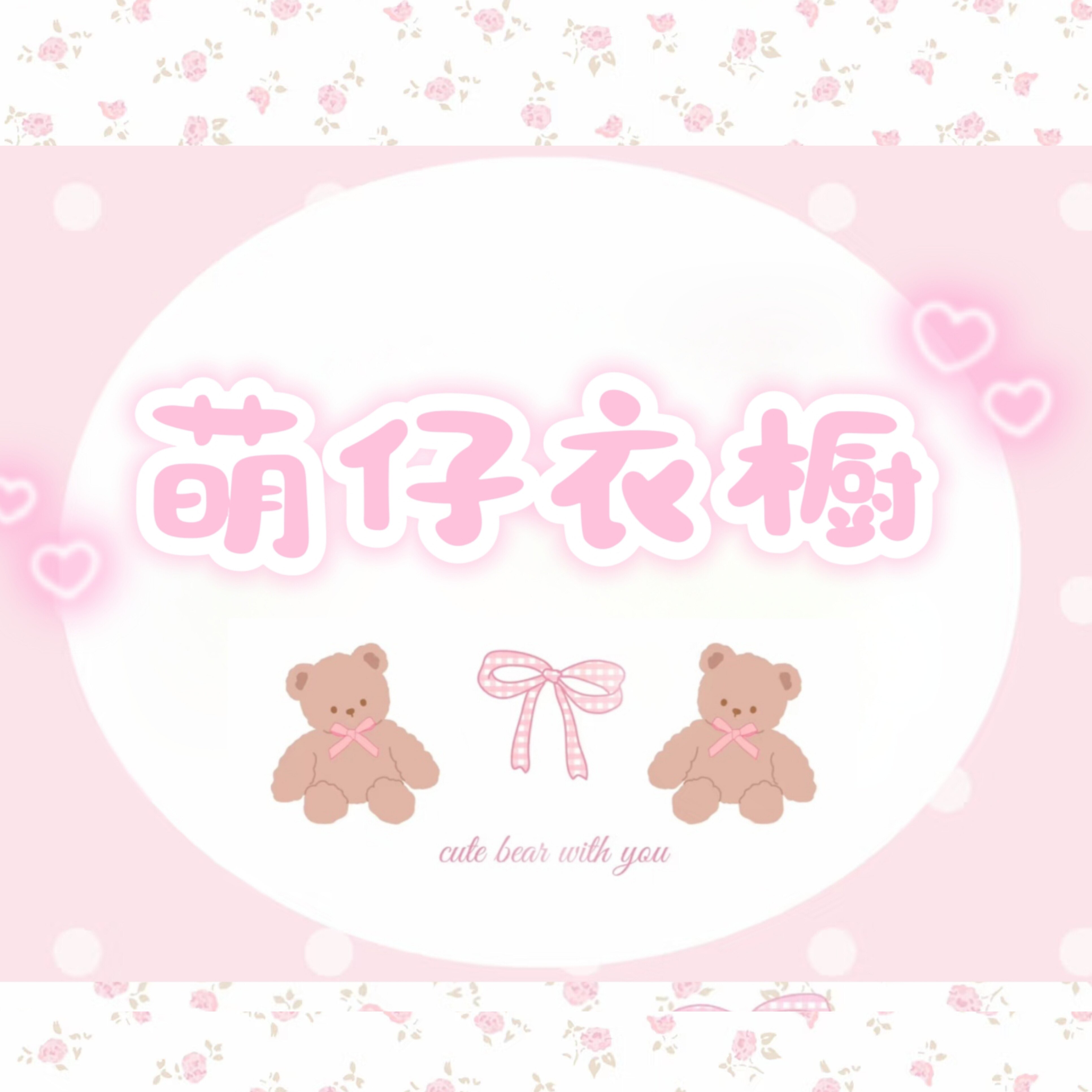 萌仔衣橱