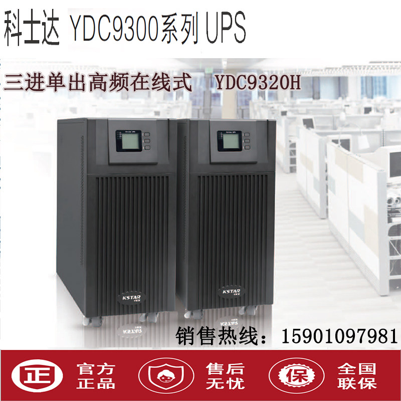 Coseda UPS power supply YDC9320H 20KVA load 16KW three-in-single out-out storage battery