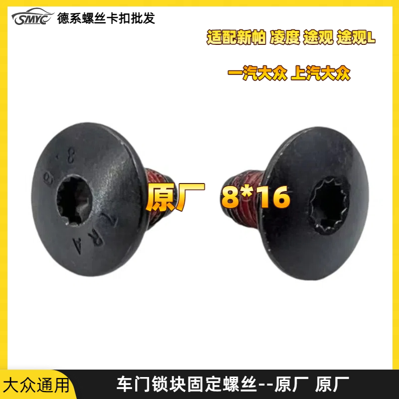 Bora, Sagitar, Magotan, Jetta, Golf 6/7, Tiguan L, Touran L, Lingdu, New Lavida, Polo Door Lock Block Screws