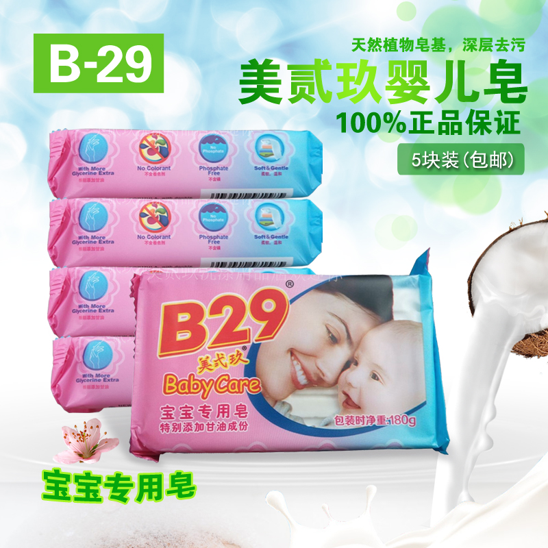 B29 beauty II Jiu Mei Jiu Baby special soap Baby diaper soap BB soap BabyCare 180g * 5-Taobao