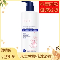 OROR Vaseline cherry blossoms Silky shower gel clean and moisturize and lasting fragrance of the same factory direct sales