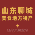 聊城特产礼大兴