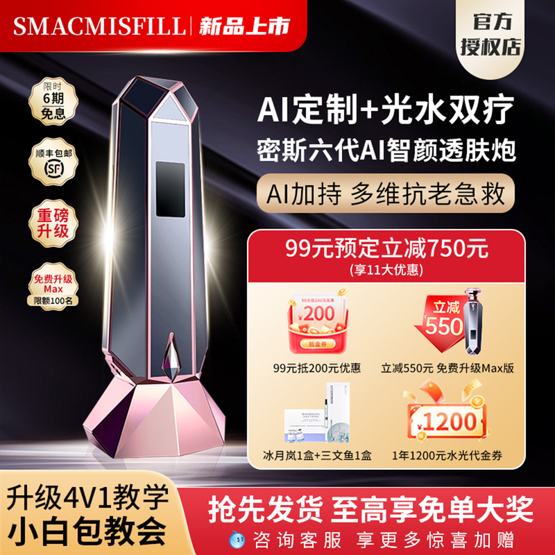 [New Product Launch] Mis Six Generation Ai Intelligent Skin Brightening Machine, Fully Automatic Stamping-Type Home Water Light Beauty Device